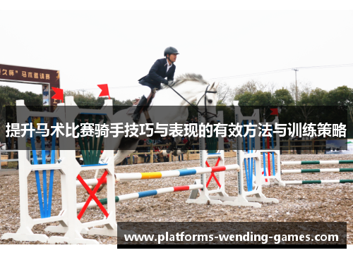 提升马术比赛骑手技巧与表现的有效方法与训练策略