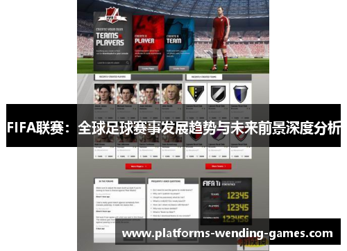 FIFA联赛：全球足球赛事发展趋势与未来前景深度分析