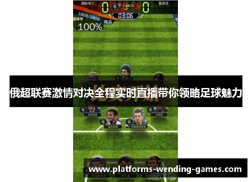 俄超联赛激情对决全程实时直播带你领略足球魅力