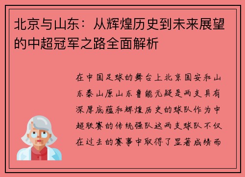 北京与山东：从辉煌历史到未来展望的中超冠军之路全面解析