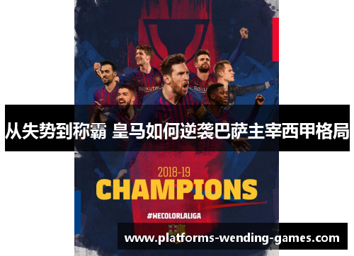 从失势到称霸 皇马如何逆袭巴萨主宰西甲格局