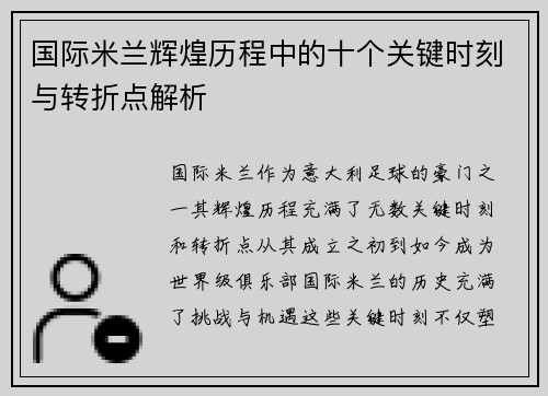 国际米兰辉煌历程中的十个关键时刻与转折点解析