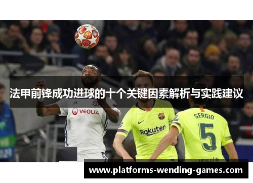 法甲前锋成功进球的十个关键因素解析与实践建议