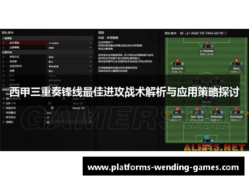 西甲三重奏锋线最佳进攻战术解析与应用策略探讨