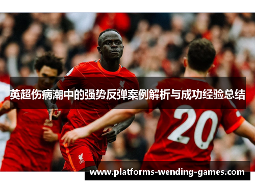 英超伤病潮中的强势反弹案例解析与成功经验总结