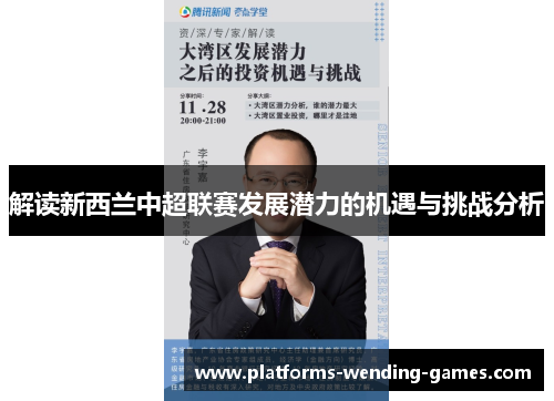 解读新西兰中超联赛发展潜力的机遇与挑战分析