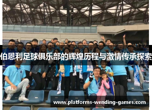 伯恩利足球俱乐部的辉煌历程与激情传承探索