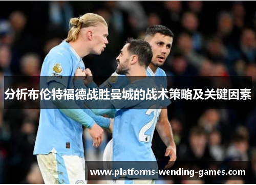 分析布伦特福德战胜曼城的战术策略及关键因素
