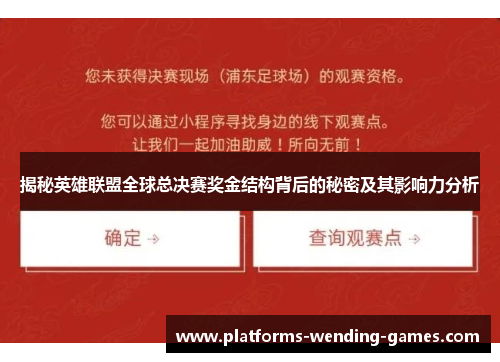 揭秘英雄联盟全球总决赛奖金结构背后的秘密及其影响力分析