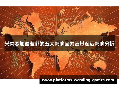 米内罗加盟海港的五大影响因素及其深远影响分析