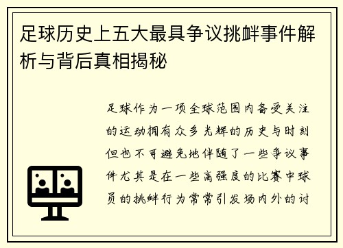 足球历史上五大最具争议挑衅事件解析与背后真相揭秘