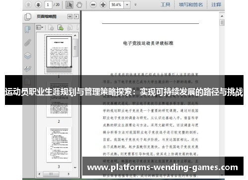 运动员职业生涯规划与管理策略探索：实现可持续发展的路径与挑战