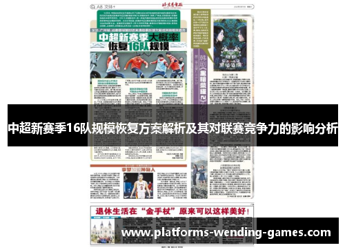中超新赛季16队规模恢复方案解析及其对联赛竞争力的影响分析
