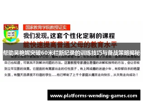 帮助吴艳妮突破60米栏新纪录的训练技巧与备战策略揭秘