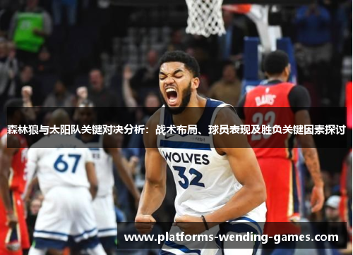 森林狼与太阳队关键对决分析：战术布局、球员表现及胜负关键因素探讨