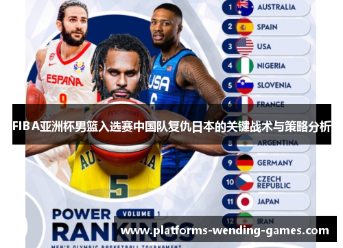 FIBA亚洲杯男篮入选赛中国队复仇日本的关键战术与策略分析