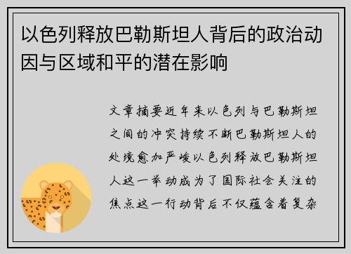 以色列释放巴勒斯坦人背后的政治动因与区域和平的潜在影响
