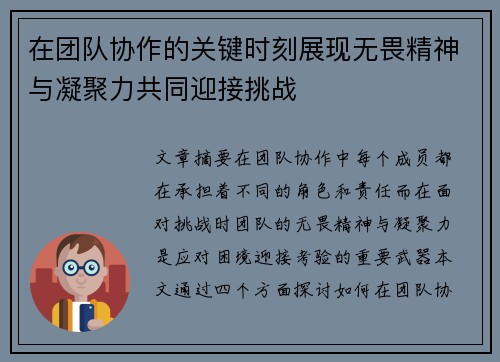 在团队协作的关键时刻展现无畏精神与凝聚力共同迎接挑战