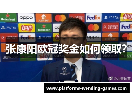 张康阳欧冠奖金如何领取？