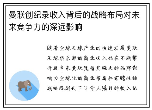 曼联创纪录收入背后的战略布局对未来竞争力的深远影响