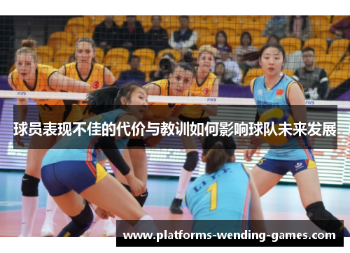 球员表现不佳的代价与教训如何影响球队未来发展