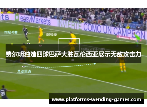 费尔明独造四球巴萨大胜瓦伦西亚展示无敌攻击力