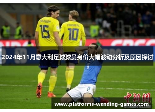 2024年11月意大利足球球员身价大幅波动分析及原因探讨