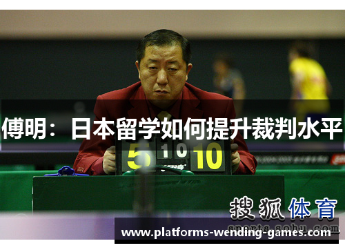 傅明：日本留学如何提升裁判水平