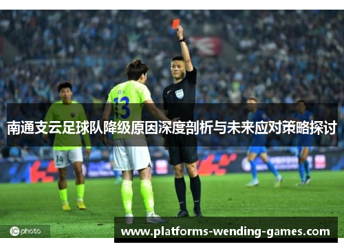 南通支云足球队降级原因深度剖析与未来应对策略探讨
