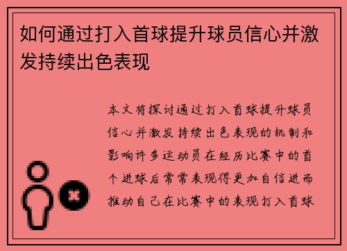如何通过打入首球提升球员信心并激发持续出色表现