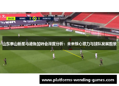 山东泰山新星马德鲁加转会深度分析：未来核心潜力与球队发展前景