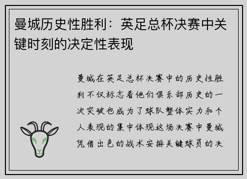 曼城历史性胜利：英足总杯决赛中关键时刻的决定性表现