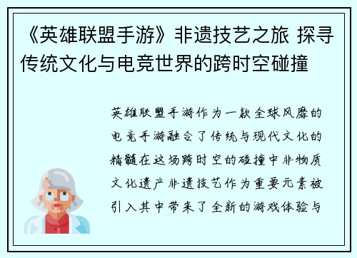 《英雄联盟手游》非遗技艺之旅 探寻传统文化与电竞世界的跨时空碰撞