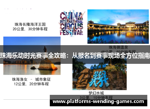 珠海乐动时光赛事全攻略：从报名到赛事现场全方位指南