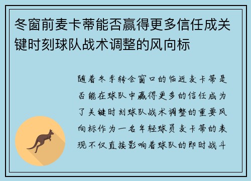 冬窗前麦卡蒂能否赢得更多信任成关键时刻球队战术调整的风向标