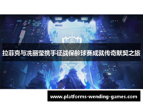 拉菲克与冼丽莹携手征战保龄球赛成就传奇默契之旅