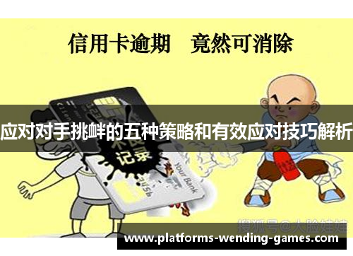应对对手挑衅的五种策略和有效应对技巧解析