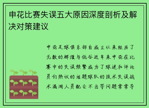 申花比赛失误五大原因深度剖析及解决对策建议