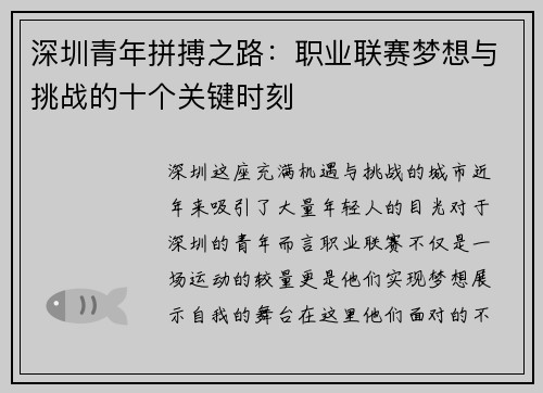 深圳青年拼搏之路：职业联赛梦想与挑战的十个关键时刻