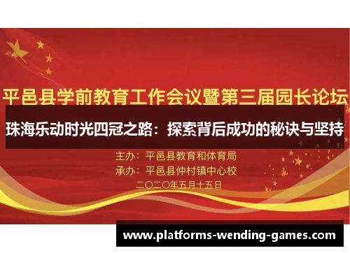 珠海乐动时光四冠之路：探索背后成功的秘诀与坚持