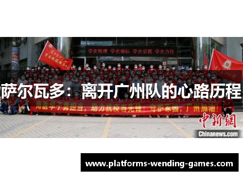 萨尔瓦多：离开广州队的心路历程
