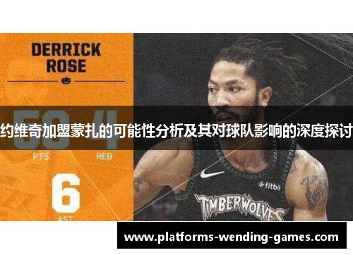 约维奇加盟蒙扎的可能性分析及其对球队影响的深度探讨