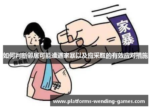 如何判断邻居可能遭遇家暴以及应采取的有效应对措施