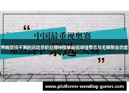 带病坚持不懈的运动员职业精神榜单展现顽强意志与无限敬业态度