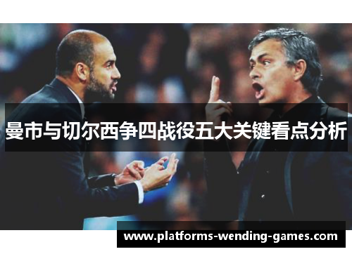 曼市与切尔西争四战役五大关键看点分析