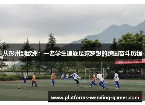 从彭州到欧洲：一名学生追逐足球梦想的跨国奋斗历程