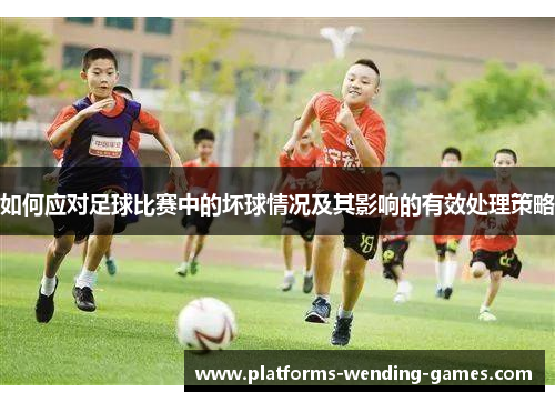 如何应对足球比赛中的坏球情况及其影响的有效处理策略