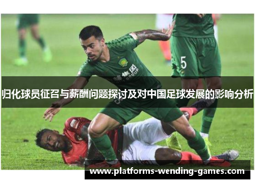 归化球员征召与薪酬问题探讨及对中国足球发展的影响分析