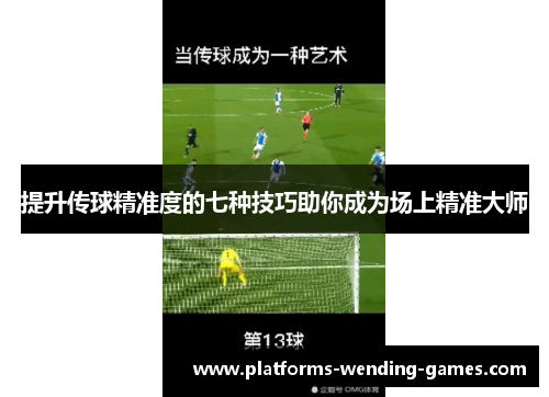 提升传球精准度的七种技巧助你成为场上精准大师