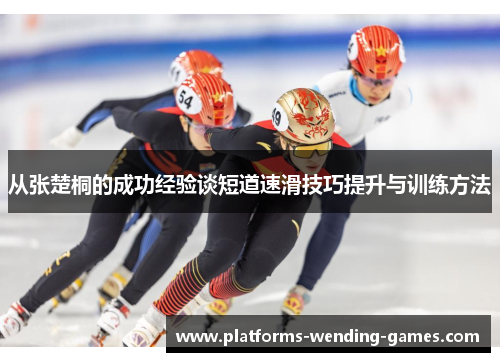从张楚桐的成功经验谈短道速滑技巧提升与训练方法